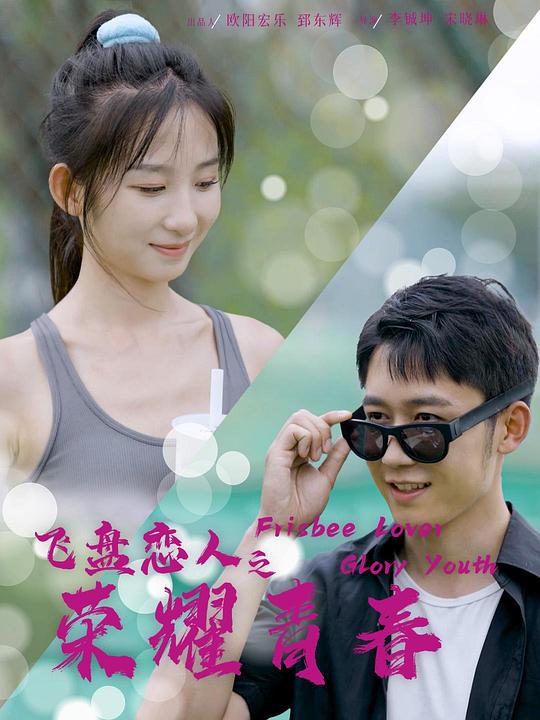 飞盘恋人之荣耀青春