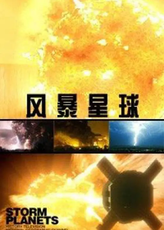 风暴星球 第一季