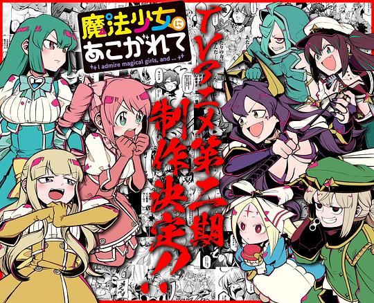 憧憬成为魔法少女 第二季