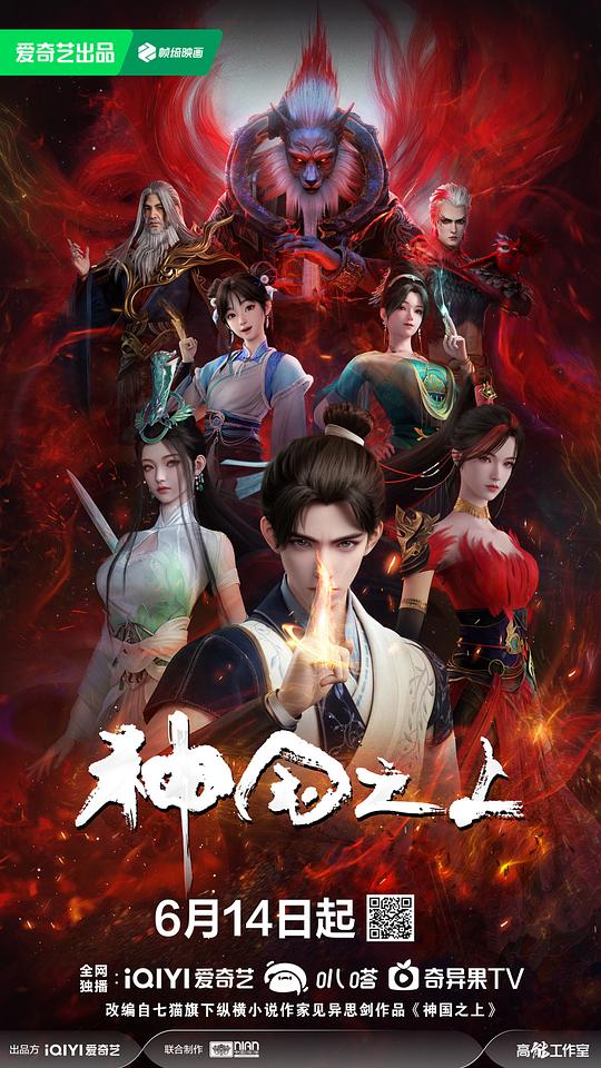 神国之上