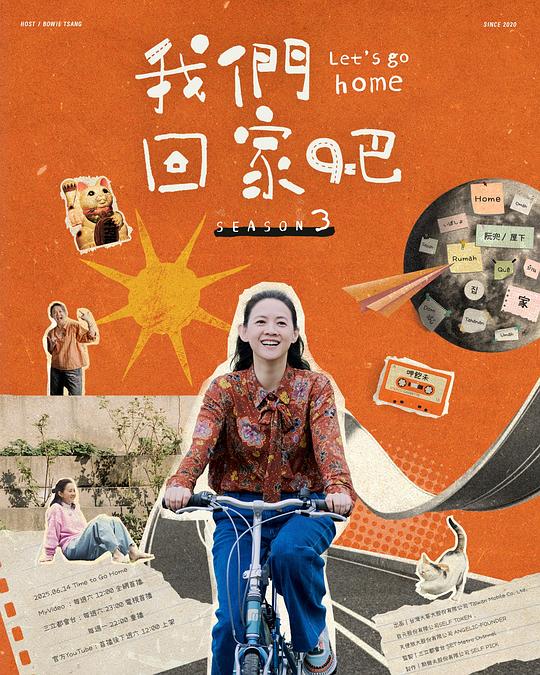 我们回家吧 第三季