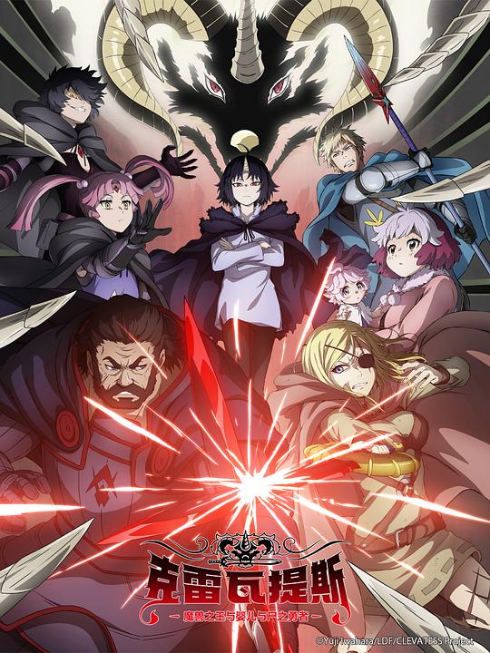 克雷瓦提斯-魔兽之王与婴儿与尸之勇者-