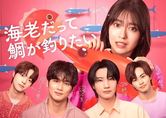 小虾米也想钓到鲷鱼