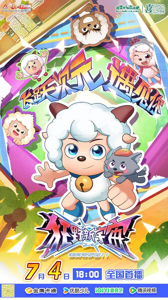 喜羊羊与灰太狼之狂野新宇宙