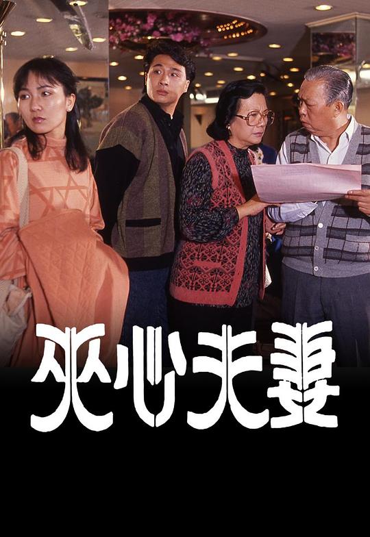 夹心夫妻
