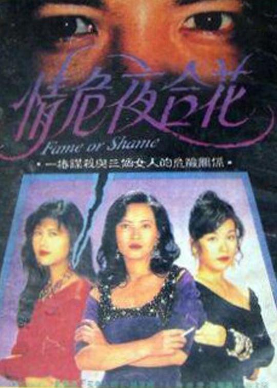 情危夜合花