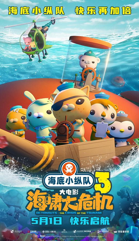 海底小纵队：海啸大危机