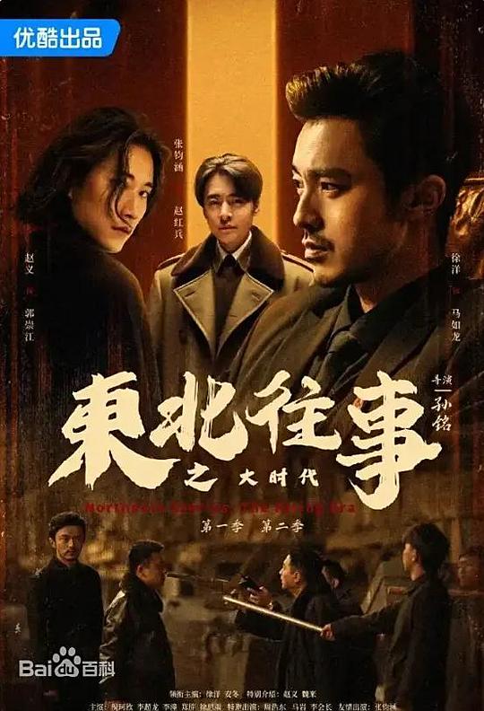 东北往事之大时代