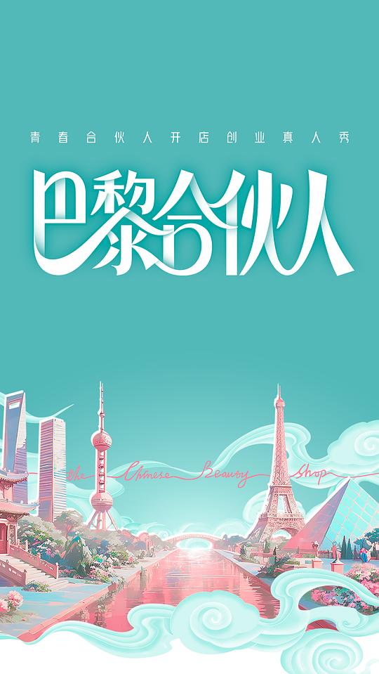 巴黎合伙人