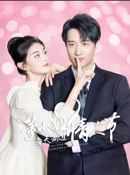 董小姐每天都过情人节