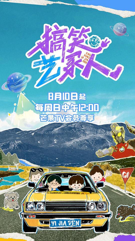 搞笑艺家人