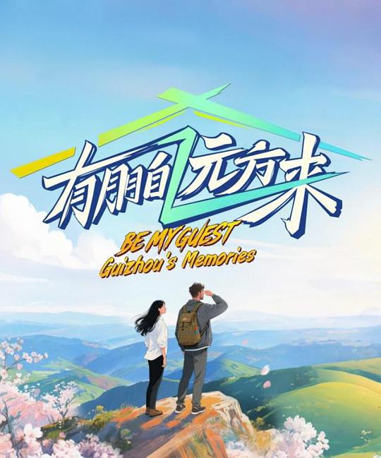 有朋自远方来第4季