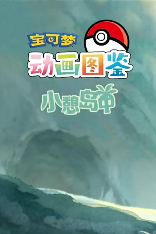 宝可梦动画图鉴 第一季 小憩岛中