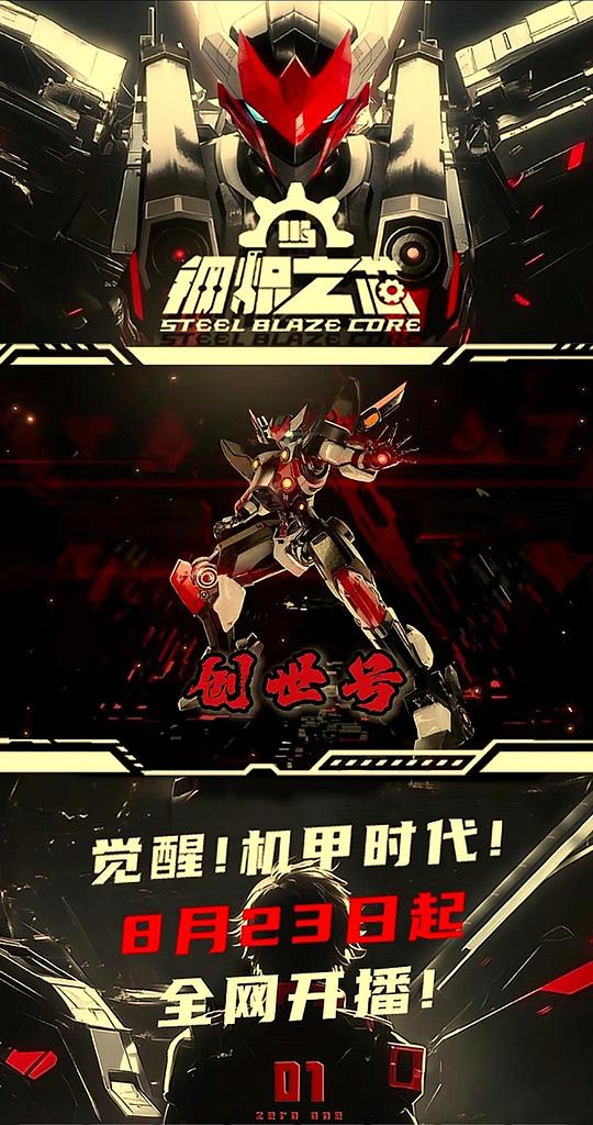 钢炽之芯 第一季