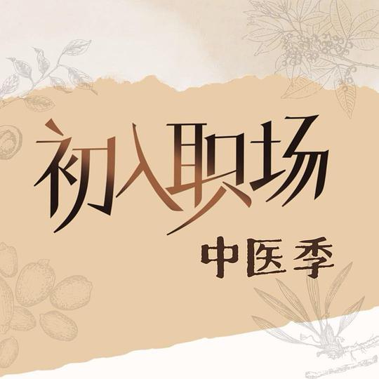 初入职场·中医季