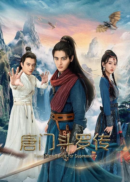 唐门斗罗传