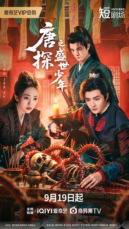 唐探之盛世少年