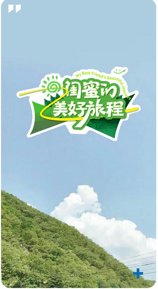 闺蜜的美好旅程