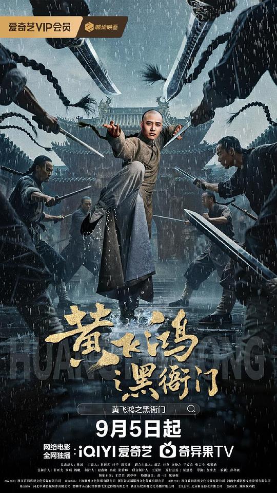 黄飞鸿之黑衙门