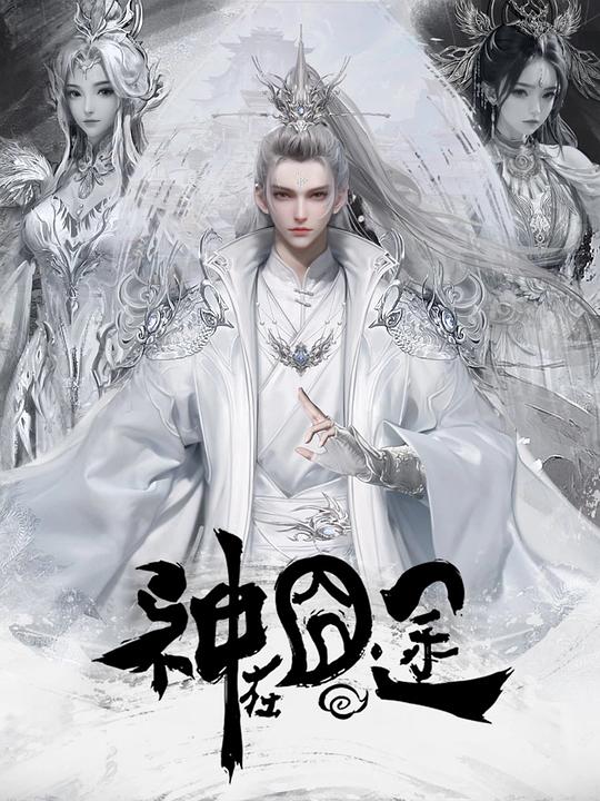 神在囧途
