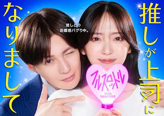 我推成为了上司 第二季