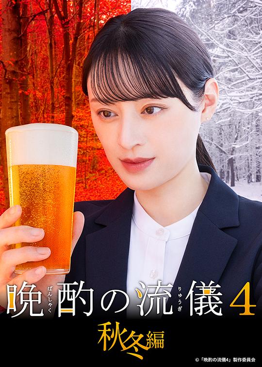 晩酌的流派4：秋冬篇