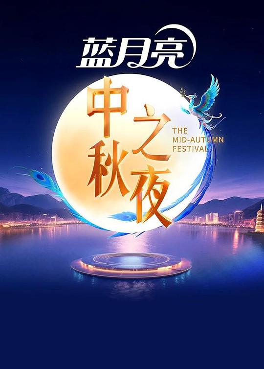 2025中秋之夜