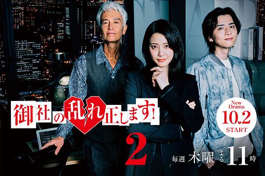 纠正贵司的混乱！第二季