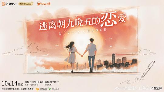 逃离朝九晚五的恋爱