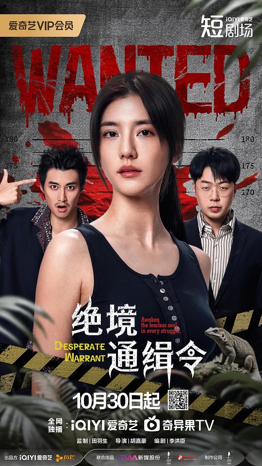 绝境通缉令